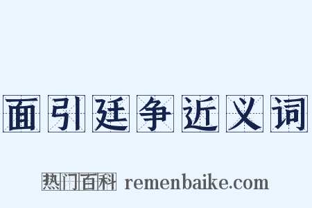 面引廷争近义词是什么意思的图片